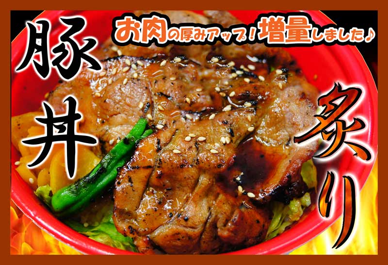 炙り豚丼